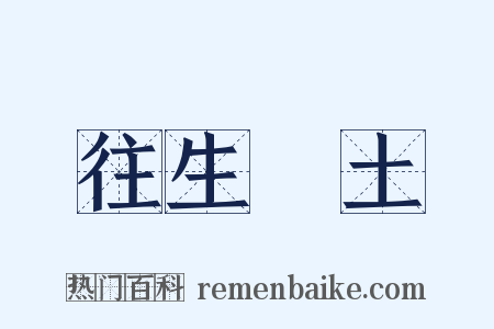 往生淨土是什么意思的图片